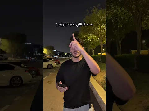 صاحبك اللي تلفونه اندرويد : 😂💔