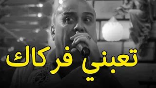 حسين فاخر تعبني فركاك وتعبني الوكت اغنية تخبل راح تعيده اكثر من مرة 