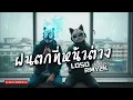 ฝนตกที่หน้าต่าง - SEK LOSO (Cover by RMY2K)