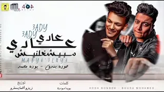 اغنية عادي عادي مبيشغلنيش حوده بندق و بودي محمد 