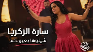 س ارة الزكريا   ش يلوها بعيونكم   أنت ق لب        دندنها