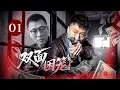 Download Lagu 【2025悬疑大剧】双面困笼 01｜上任首日发现命案，工业园污染暗藏黑幕！昔日恩师变成查案最大阻力，面对老领导与权力陷阱，权力笼中他如何求生？