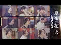 Download Lagu Snow Man 'Natsuiro Hanabi (Summery Fireworks)' REC Video