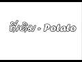 ที่เดิม - Potato