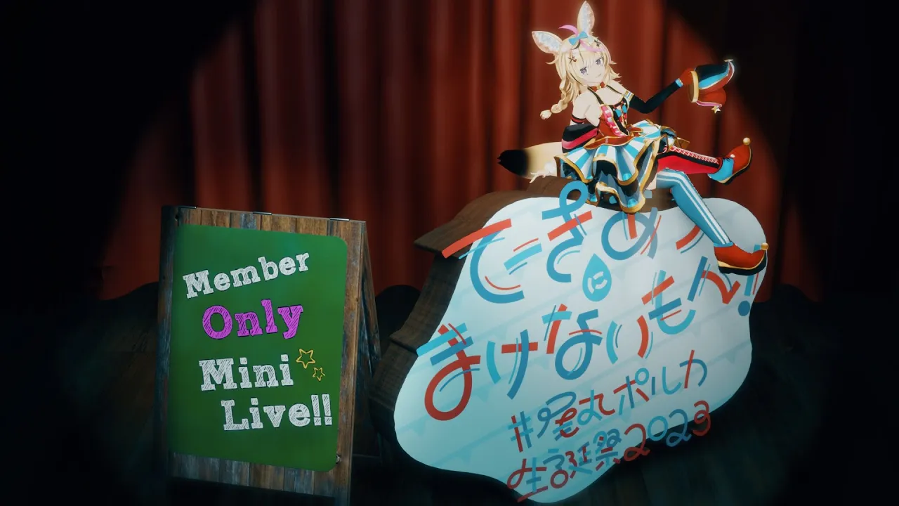 ポルカのあなただけへの余韻ライブ / MemberOnly【#尾丸ポルカ生誕祭2023】