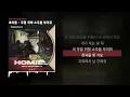 호미들 - 무덤 위에 소주를 부어줘 [무덤 위에 소주를 부어줘]ㅣLyrics/가사