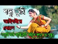 Download Lagu বন্ধু তুমি আইবারে বলে আমি ঘর বান্ধিলাম নদীর কূলে রে বন্ধু ।। হৃদয়ের আয়না Bundhu tumi aiba rey bole