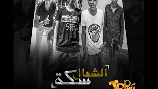 مهرجان سكه شمال غناء سماره و سلاكه توزيع صبرى وعسكر      دندنها