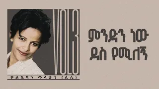 ምንድን ነው ደስ የሚለኝ ቃልኪዳን ጥላሁን ሊሊ Kalkidan Tilahun Lily Minden New Des Yemilegn 