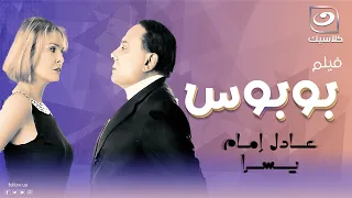فيلم الكوميديا بوبوس كامل بطولة الزعيم عادل امام ويسرا 