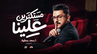 مستكترين علينا   دوري يا دنيا بينا    احمد عطيه   توزيع امجد الجوكر                دندنها