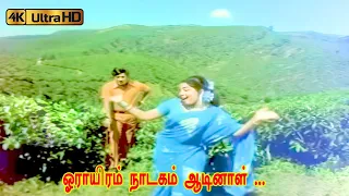  oh orayiram song m s viswanathan p susheela kannadasan 