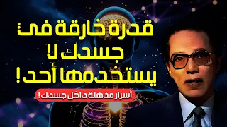 معجزة خلق الإنسان أسرار مذهلة لن يخبرك بها أحد عن العقل والجسد مصطفى محمود العلم والإيمان 
