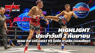 ไฮไลท์ประจำวัน |อเดม ดิฟ (ฝรั่งเศส) 🆚 โปลัต ทาสลิก (เบลเยียม) | 62 กก.| 2 กันยายน 2569