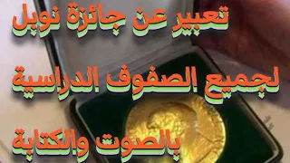 تعبير عن جائزة نوبل بالعناصر لجميع الصفوف الدراسية بالفرنسية 