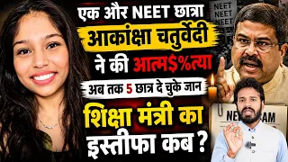 NEET छात्रा आकांक्षा चतुर्वेदी ने की आत्म$%त्या | अब तक 5 छात्र दे चुके जान शिक्षा | BJP | Rahul