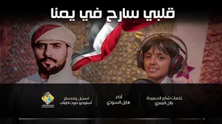 شيلة قلبي سارح في يمنا من أروع الشيلات للمبدع الفنان هايل السودي 