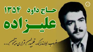 اثر بیاد ماندنی از استاد حاج داود علیزاده سال ۵۴ غروب اولاندا گدر قلبیدن قراری یتیمون 