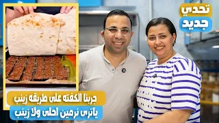 نرمين قررت تعمل كفته على طريقه زينب ياترى بصراحه طريقه نرمين احلى ولا طريقه زينب 