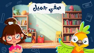 أغنية صفي جميل   لتعليم الأطفال الترتيب والنظام        دندنها