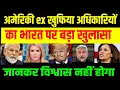 Download Lagu अमेरिकी पूर्व खुफिया अधिकारियों को भारत पर बड़ा ख़ुलासा, जानकर विश्वास नहीं होगा Trump Modi tarrif