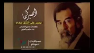 شيلة البارحه ليلي تفاكير وأوهام تقول روحي تنتزع من جسدها شيلة صدام حسين المجيد 