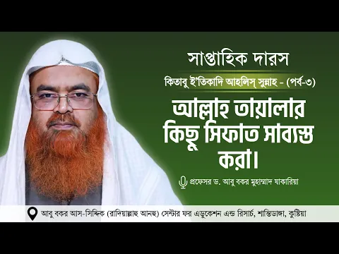 সাপ্তাহিক দারস “কিতাবু ই’তিকাদি আহলিস্ সুন্নাহ - كتاب اعتقاد أهل السنة”(পর্ব-৩)