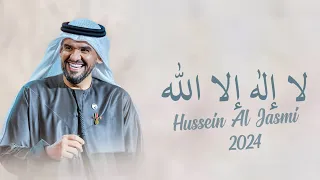 زفه لا إله إلا الله بدون اسماء حسين الجسمي Hussein Al Jasmi 