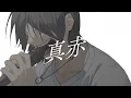 真赤　歌ってみたのはメガテラ・ゼロ