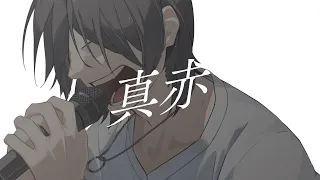 真赤　歌ってみたのはメガテラ・ゼロ