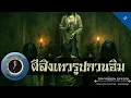 Download Lagu อาจารย์ยอด : ผีสิงเทวรูปกวนอิม [ผี]