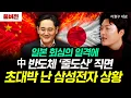 일본 회심의 일격에  中 반도체 '줄도산' 직면. 초대박 난 삼성전자 상황 | 이형수 대표 풀버전