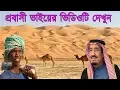 Download বিদেশ যাওয়ার পূর্বে এ ভিডিওটি দেখার অনুরোধ রইলো। সৌদি আরব প্রবাসীরা মরুভূমিতে কি কষ্টে আছে দেখুন। mp4 3gp mp3 videos - waplic
