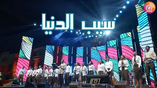 ترنيمة سيب الدنيا    راديو سلام               دندنها
