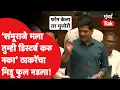 Download Lagu उद्धव ठाकरे यांचा भिडू जोरदार नडला, कैलास पाटील यांची शंभूराजे देसाईंना लक्ष्य करत जोरात बॅटिंग