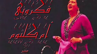 فكرونى أم كلثوم صدى صوت بجوده HQ  فكرونى أم كلثوم صدى صوت بجوده HQ