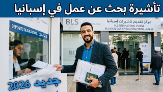 تأشيرة بحث عن عمل في إسبانيا      التفاصيل الكاملة لقبول التأشيرة           دندنها
