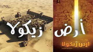 أرض زيكولا الجزء الأول كامل ا رواية مسموعة تأخذك إلى عالم آخر كتاب مسموع  أرض زيكولا الجزء الأول كامل ا رواية مسموعة تأخذك إلى عالم آخر كتاب مسموع