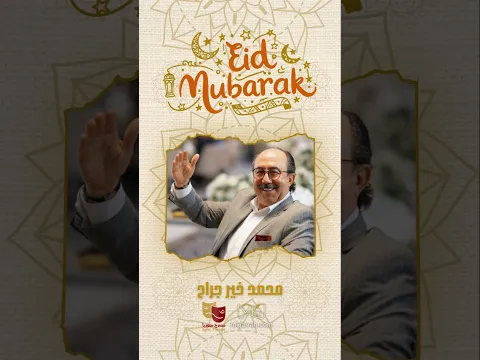 عيد أضحى مبارك .. كل المحبة