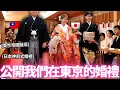 Download Lagu 終於公開我們在東京的婚禮！🔥在擁有135年歷史的東京帝國飯店舉行神前式婚禮的感覺居然是。。！？｜【Ma的日本太太日常】｜VLOG｜【我是Mana】