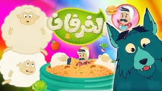 هالخرفان شو ناصحين هالصيصان شو حلوين كوكب سكر 