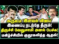 ரொம்ப நாள் இல்ல தம்பி! விஜய் - காங்கிரஸ் கூட்டணி பிளானை உடைத்த திருச்சி வேலுசாமி ? Trichy Velusamy