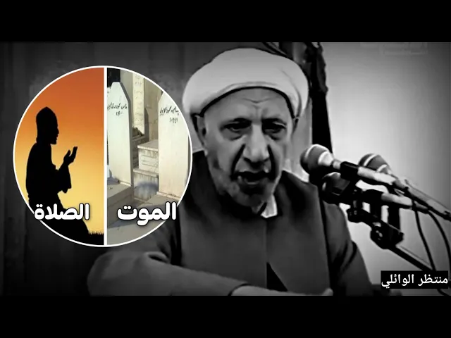 ⁣كلام درر |اجمل كلام للدكتو احمد الوائلي عن (الموت والصلاة)❤️