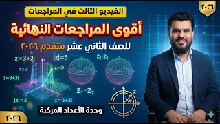 المراجعات النهائية 2026 لوحدة الأعداد المركبة صف 12 متقدم ف2 | تعليم بلا حدود