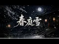 春庭雪｜R&B × Ancient Emo｜梨花又落了一年，而我还停在与你初见那天｜深夜必听古风情歌｜情绪翻唱