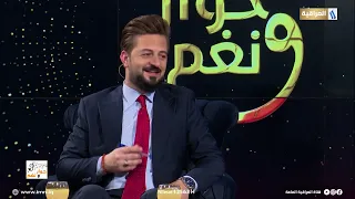 خل نتعاتب كلمة شوك وحنيه الفنان علي العيساوي حوار ونغم مع احمد شكري 
