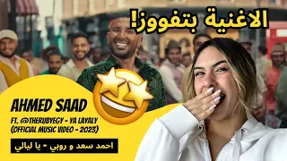                                           احمد سعد و روبي   يا ليالي    الرأي ورد الفعل دندنها