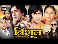 Lagu Trishul (1978) Full Movie HD | Amitabh Bachchan, Shashi Kapoor, Sanjeev Kumar | Blockbuster Action