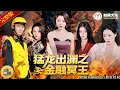 Download Lagu 🔥💥外賣小哥身份曝光，竟是首富之弟！金融帝國風雲再起，他一怒之下掀翻四國財閥，復仇女友震驚全網！《猛龍出淵之金融冥王》全集 #熱門短劇 #短劇推薦 #男頻爽劇 #都市逆襲 #權謀爽劇 #財富逆襲