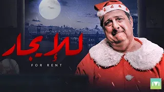 فيلم للإيجار 2021 HD 